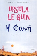 LE GUIN URSULA Η ΦΩΝΗ