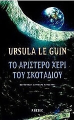 LE GUIN URSULA ΤΟ ΑΡΙΣΤΕΡΟ ΧΕΡΙ ΤΟΥ ΣΚΟΤΑΔΙΟΥ