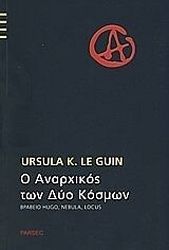 LE GUIN URSULA Ο ΑΝΑΡΧΙΚΟΣ ΤΩΝ ΔΥΟ ΚΟΣΜΩΝ