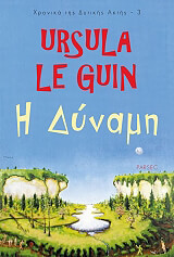 LE GUIN URSULA Η ΔΥΝΑΜΗ