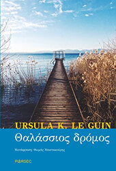 LE GUIN URSULA ΘΑΛΑΣΣΙΟΣ ΔΡΟΜΟΣ