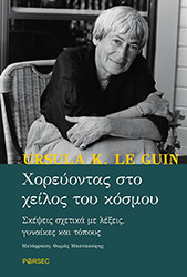 LE GUIN URSULA ΧΟΡΕΥΟΝΤΑΣ ΣΤΟ ΧΕΙΛΟΣ ΤΟΥ ΚΟΣΜΟΥ