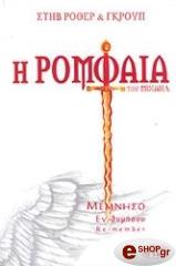 ΡΟΘΕΡ ΣΤΗΒ,ΓΚΡΟΥΠ Η ΡΟΜΦΑΙΑ ΤΟΥ ΜΙΧΑΗΛ