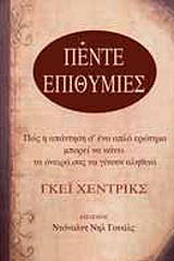 ΧΕΝΤΡΙΚΣ ΓΚΕΙ ΟΙ ΠΕΝΤΕ ΕΠΙΘΥΜΙΕΣ
