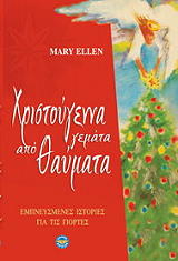 ΕΛΛΕΝ ΜΑΙΡΗ ΧΡΙΣΤΟΥΓΕΝΝΑ ΓΕΜΑΤΑ ΑΠΟ ΘΑΥΜΑΤΑ