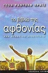ΠΡΑΙΣ ΡΑΝΤΟΛΦ ΤΖΟΝ ΤΟ ΒΙΒΛΙΟ ΤΗΣ ΑΦΘΟΝΙΑΣ