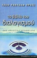 ΠΡΑΙΣ ΡΑΝΤΟΛΦ ΤΖΟΝ ΤΟ ΒΙΒΛΙΟ ΤΟΥ ΔΙΑΛΟΓΙΣΜΟΥ