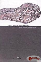 ΕΝΟΧΑ ΣΩΜΑΤΑ (ΔΙΓΛΩΣΣΟ)