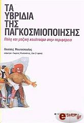 ΜΟΥΤΣΟΠΟΥΛΟΣ ΘΑΝΑΣΗΣ ΤΑ ΥΒΡΙΔΙΑ ΤΗΣ ΠΑΓΚΟΣΜΙΟΠΟΙΗΣΗΣ