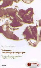 ΜΑΡΙΝΟΣ ΧΡΙΣΤΟΦΟΡΟΣ ΤΟ ΟΡΓΙΟ ΩΣ ΚΙΝΗΜΑΤΟΓΡΑΦΙΚΗ ΕΜΠΕΙΡΙΑ