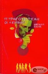 ΚΑΟΥΑ ΑΒΡΑΑΜ ΤΙ ΤΡΑΓΟΥΔΟΥΣΑΝ ΟΙ ΣΕΙΡΗΝΕΣ