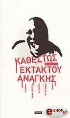 ΤΕΡΖΑΚΗΣ ΦΩΤΗΣ ΚΑΘΕΣΤΩΣ ΕΚΤΑΚΤΟΥ ΑΝΑΓΚΗΣ