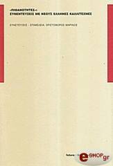 ΠΙΘΑΝΟΤΗΤΕΣ-ΣΥΝΕΝΤΕΥΞΕΙΣ ΜΕ ΝΕΟΥΣ ΕΛΛΗΝΕΣ ΚΑΛΛΙΤΕΧΝΕΣ