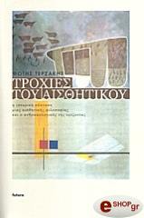 ΤΕΡΖΑΚΗΣ ΦΩΤΗΣ ΤΡΟΧΙΕΣ ΤΟΥ ΑΙΣΘΗΤΙΚΟΥ