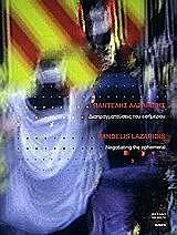 ΛΑΖΑΡΙΔΗΣ ΠΑΝΤΕΛΗΣ ΔΙΑΠΡΑΓΜΑΤΕΥΣΕΙΣ ΤΟΥ ΕΦΗΜΕΡΟΥ