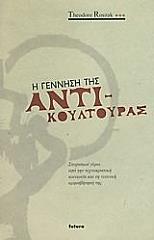 ΡΟΣΤΖΑΚ ΘΕΟΔΟΡ Η ΓΕΝΝΗΣΗ ΤΗΣ ΑΝΤΙΚΟΥΛΤΟΥΡΑΣ