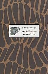 ΙΩΑΝΝΟΥ ΔΗΜΗΤΡΑ ΜΙΑ ΘΑΛΑΣΣΑ ΑΠΟ ΣΟΓΙΑ