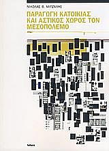 ΜΙΤΖΑΛΗΣ ΝΙΚΟΛΑΟΣ ΠΑΡΑΓΩΓΗ ΚΑΤΟΙΚΙΑΣ ΚΑΙ ΑΣΤΙΚΟΣ ΧΩΡΟΣ ΤΟΝ ΜΕΣΟΠΟΛΕΜΟ
