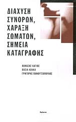 ΛΑΓΙΟΣ ΘΑΝΑΣΗΣ, ΛΕΚΚΑ ΒΑΣΙΑ, ΠΑΝΟΥΤΣΟΠΟΥΛΟΣ ΓΡΗΓΟΡΗΣ ΔΙΑΧΥΣΗ ΣΥΝΟΡΩΝ ΧΑΡΑΞΗ ΣΩΜΑΤΩΝ ΣΗΜΕΙΑ ΚΑΤΑΓΡΑΦΗΣ