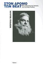 ΜΑΛΛΗ ΜΑΡΦΙΑ ΣΤΟΝ ΔΡΟΜΟ ΤΩΝ BEAT