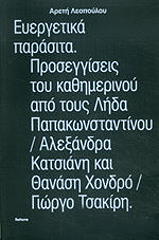 ΛΕΟΠΟΥΛΟΥ ΑΡΕΤΗ ΕΥΕΡΓΕΤΙΚΑ ΠΑΡΑΣΙΤΑ