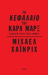 ΧΑΙΝΡΙΧ ΜΙΧΑΕΛ ΤΟ ΚΕΦΑΛΑΙΟ ΤΟΥ ΚΑΡΛ ΜΑΡΞ