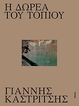 ΚΑΣΤΡΙΤΣΗΣ ΓΙΑΝΝΗΣ, ΤΕΡΖΑΚΗΣ ΦΩΤΗΣ Η ΔΩΡΕΑ ΤΟΥ ΤΟΠΙΟΥ