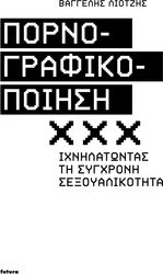 ΛΙΟΤΖΗΣ ΕΥΑΓΓΕΛΟΣ ΠΟΡΝΟΓΡΑΦΙΚΟΠΟΙΗΣΗ