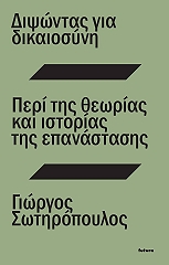 ΣΩΤΗΡΟΠΟΥΛΟΣ ΓΙΩΡΓΟΣ ΔΙΨΩΝΤΑΣ ΓΙΑ ΔΙΚΑΙΟΣΥΝΗ-ΠΕΡΙ ΤΗΣ ΘΕΩΡΙΑΣ ΚΑΙ ΙΣΤΟΡΙΑΣ ΤΗΣ ΕΠΑΝΑΣΤΑΣΗΣ