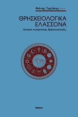ΤΕΡΖΑΚΗΣ ΦΩΤΗΣ ΘΡΗΣΚΕΙΟΛΟΓΙΚΑ ΕΛΑΣΣΟΝΑ