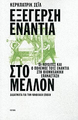 ΚΕΡΚΠΑΤΡΙΚ ΣΕΙΛ ΕΞΕΓΕΡΣΗ ΕΝΑΝΤΙΑ ΣΤΟ ΜΕΛΛΟΝ