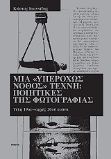 ΙΩΑΝΝΙΔΗΣ ΚΩΣΤΑΣ ΜΙΑ ΥΠΕΡΟΧΩΣ ΝΟΘΟΣ ΤΕΧΝΗ