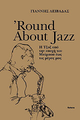 ΛΕΙΒΑΔΑΣ ΓΙΑΝΝΗΣ ROUND ABOUT JAZZ