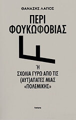 ΛΑΓΙΟΣ ΘΑΝΑΣΗΣ ΠΕΡΙ ΦΟΥΚΩΦΟΒΙΑΣ