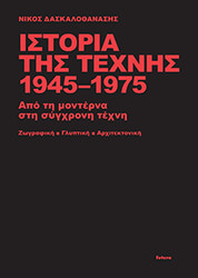 ΙΣΤΟΡΙΑ ΤΗΣ ΤΕΧΝΗΣ 1945-1975