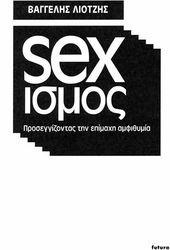 ΛΙΟΤΖΗΣ ΕΥΑΓΓΕΛΟΣ ΣΕΞΙΣΜΟΣ