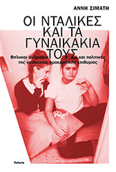 ΣΙΜΑΤΗ ΑΝΝΗ ΟΙ ΝΤΑΛΙΚΕΣ ΚΑΙ ΤΑ ΓΥΝΑΙΚΑΚΙΑ ΤΟΥΣ