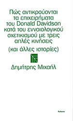 ΜΙΧΑΗΛ ΔΗΜΗΤΡΗΣ ΠΩΣ ΑΝΤΙΚΡΟΥΟΝΤΑΙ ΤΑ ΕΠΙΧΕΙΡΗΜΑΤΑ ΤΟΥ DANALD DAVIDSON ΚΑΤΑ ΤΟΥ ΕΝΝΟΙΟΛΟΓΙΚΟΥ ΣΧΕΤΙΚΙΣΜΟΥ ΜΕ ΤΡΕΙΣ ΑΠΛΕΣ ΚΙΝΗΣΕΙΣ