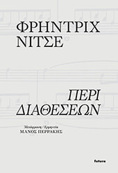 NIETZSCHE FRIEDRICH ΠΕΡΙ ΔΙΑΘΕΣΕΩΝ