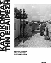 ΣΥΛΛΟΓΙΚΟ ΕΡΓΟ ΚΑΤΟΙΚΩΝΤΑΣ ΤΗΝ ΕΞΑΙΡΕΣΗ