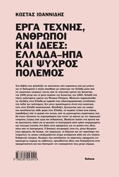ΙΩΑΝΝΙΔΗΣ ΚΩΣΤΑΣ ΕΡΓΑ ΤΕΧΝΗΣ ΑΝΘΡΩΠΟΙ ΚΑΙ ΙΔΕΕΣ