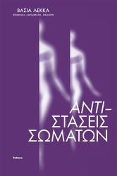 ΛΕΚΚΑ ΒΑΣΙΑ, BARGU BANU, LILJIA MONA, ALLDRED PAM ΑΝΤΙ-ΣΤΑΣΕΙΣ ΣΩΜΑΤΩΝ