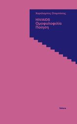 ΟΤΑΜΠΑΣΗΣ ΧΑΡΑΛΑΜΠΟΣ HIV/AIDS ΟΜΟΦΥΟΦΙΛΙΑ ΠΟΙΗΣΗ