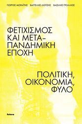 ΜΩΡΑΙΤΗΣ ΓΙΩΡΓΟΣ, ΛΙΟΤΖΗΣ ΒΑΓΓΕΛΗΣ, ΓΡΟΛΛΙΟΣ ΒΑΣΙΛΗΣ ΦΕΤΙΧΙΣΜΟΣ ΚΑΙ ΜΕΤΑ-ΠΑΝΔΗΜΙΚΗ ΕΠΟΧΗ