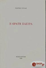 ΓΟΥΛΑΣ ΓΙΩΡΓΟΣ Η ΟΡΑΤΗ ΠΛΕΥΡΑ