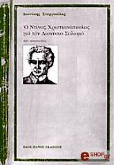 ΣΤΕΡΓΙΟΥΛΑΣ ΔΙΟΝΥΣΗΣ ΝΤΙΝΟΣ ΧΡΙΣΤΙΑΝΟΠΟΥΛΟΣ ΓΙΑ ΤΟΝ ΔΙΟΝΥΣΙΟ ΣΟΛΩΜΟ