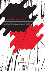 ΚΑΛΑΒΕΣΙΟΣ ΔΗΜΗΤΡΗΣ ΕΠΑΝΑΣΤΑΣΗ ΕΡΩΤΑΣ ΟΝΕΙΡΟ