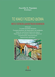 ΠΥΡΓΑΡΗΣ ΛΕΩΝΙΔΑΣ ΤΟ ΧΙΑΚΟ ΓΛΩΣΣΙΚΟ ΙΔΙΩΜΑ