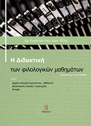 ΦΙΛΗΣ ΚΩΝΣΤΑΝΤΙΝΟΣ Η ΔΙΔΑΚΤΙΚΗ ΤΩΝ ΦΙΛΟΛΟΓΙΚΩΝ ΜΑΘΗΜΑΤΩΝ