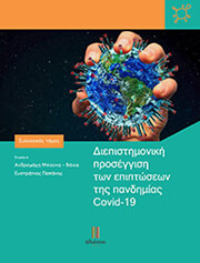 ΔΙΕΠΙΣΤΗΜΟΝΙΚΗ ΠΡΟΣΕΓΓΙΣΗ ΤΩΝ ΕΠΙΠΤΩΣΕΩΝ ΤΗΣ ΠΑΝΔΗΜΙΑΣ COVID-19